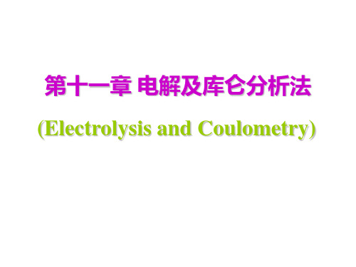 第十一章 电解及库仑分析法..