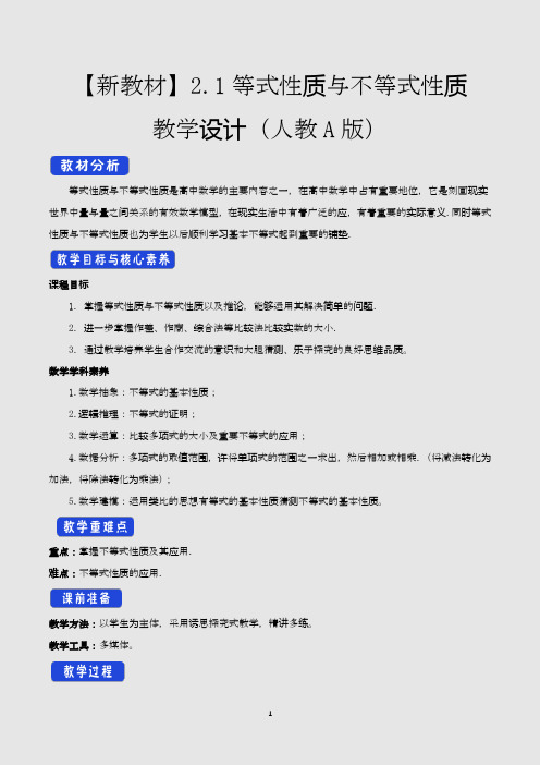 等式性质与不等式性质 教学设计(2021)-人教A版高中数学必修第一册