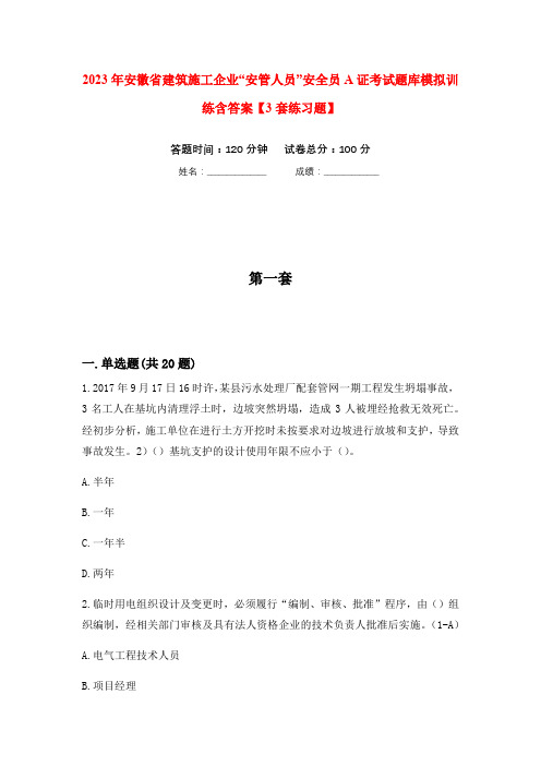 2023年安徽省建筑施工企业“安管人员”安全员A证考试题库模拟训练含答案【3套练习题】