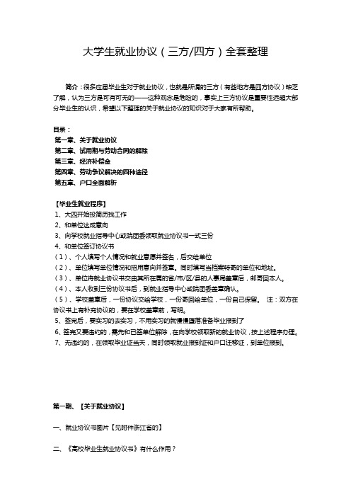 大学生就业协议(三方四方)全套整理