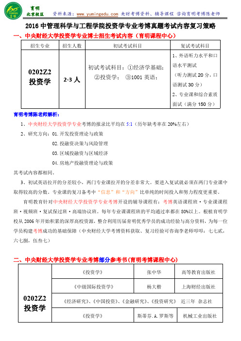 中央财经大学投资学专业考博历年参考书导师信息参考书专业课复习笔记复习资料-育明考研考博