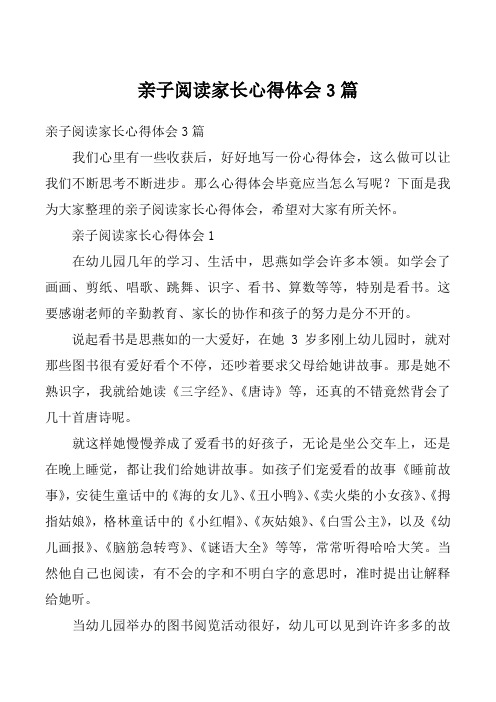 亲子阅读家长心得体会3篇