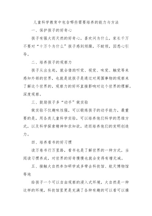 儿童科学教育中包含哪些需要培养的能力与方法？