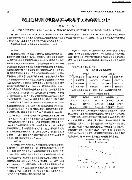 我国通货膨胀和股票实际收益率关系的实证分析