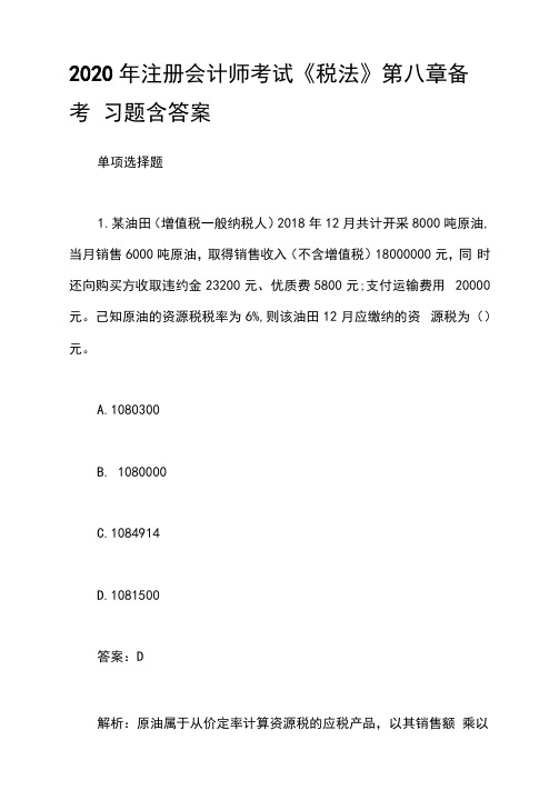 2020年注册会计师考试《税法》第八章备考习题含答案