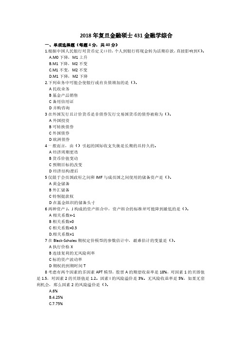 复旦大学2018年 金融专硕431金融学综合考研真题和答案解析