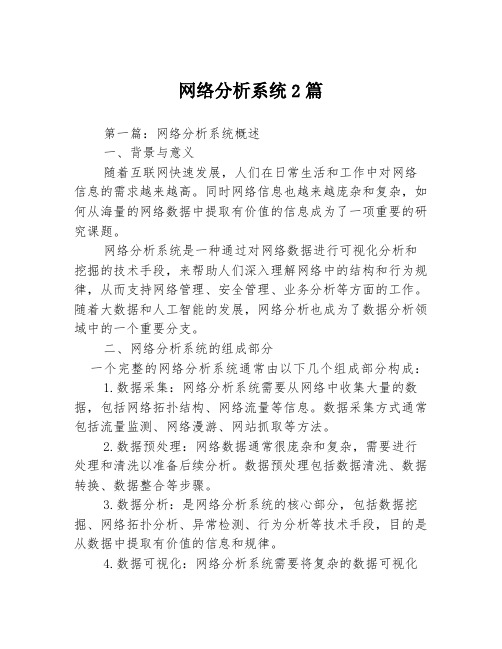 网络分析系统2篇