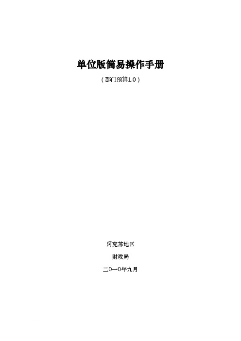 部门预算1.0操作手册_单位版