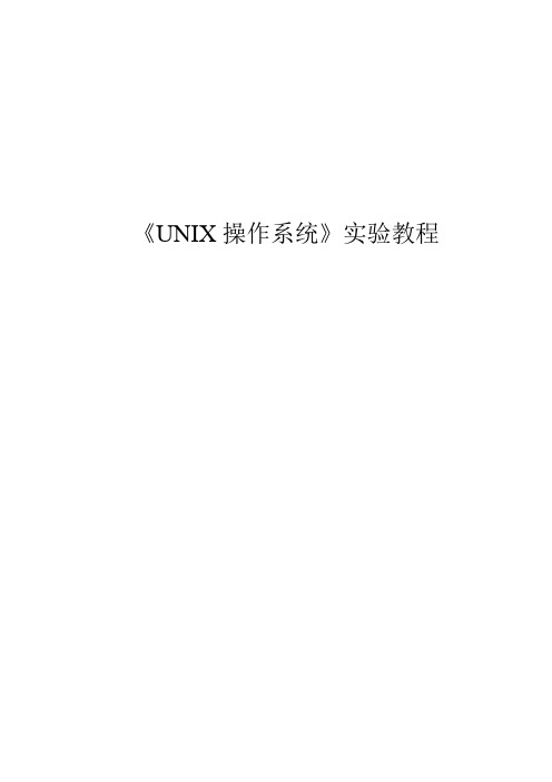 unix实验指导