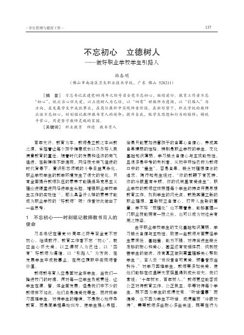 不忘初心 立德树人——做好职业学校学生引路人