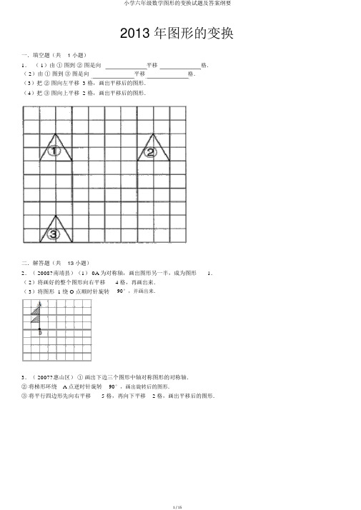 小学六年级数学图形的变换试题及答案概要