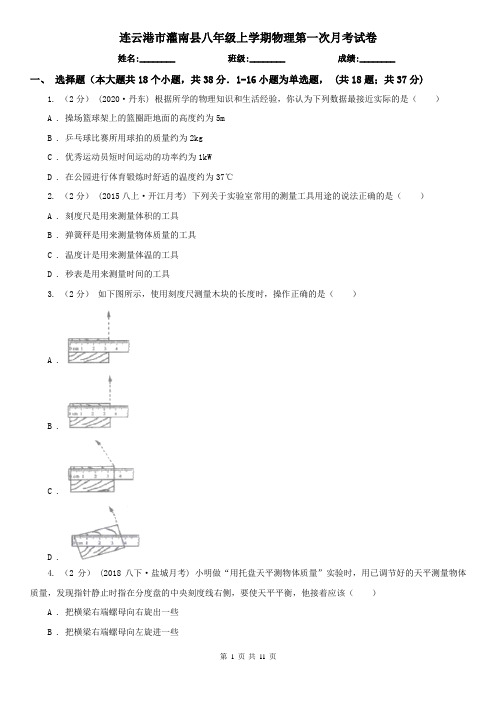 连云港市灌南县八年级上学期物理第一次月考试卷