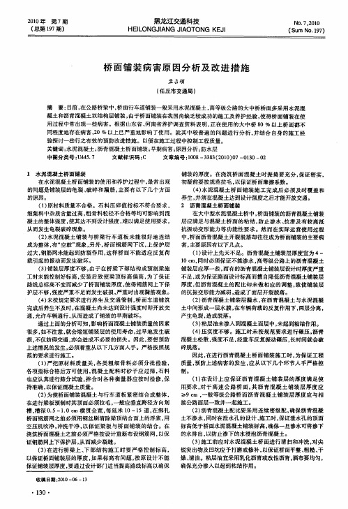 桥面铺装病害原因分析及改进措施