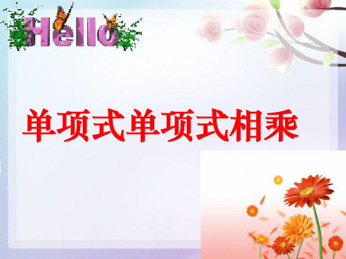 8.2整式乘法课件沪科版七年级下册数学