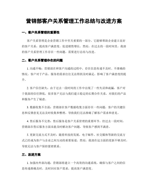 营销部客户关系管理工作总结与改进方案