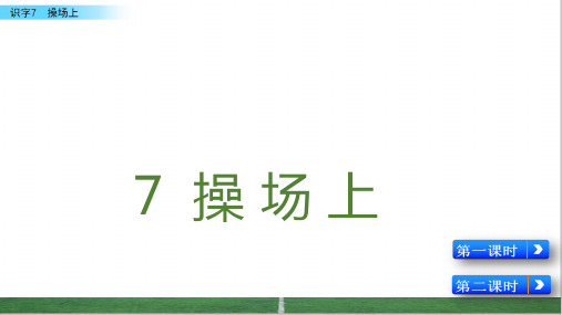 人教部编版一年级语文下册第五单元《识字7 操场上》PPT(附习题)