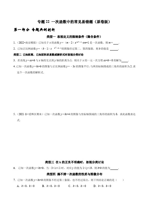 专题22一次函数中的常见易错题(原卷版)