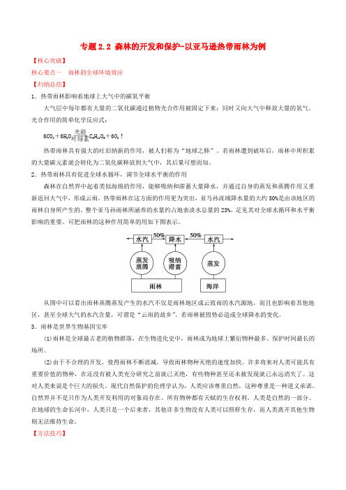 高中地理 专题2.2 森林的开发和保护以亚马逊热带雨林