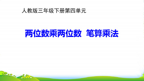 人教版三年级数学下册课件 4.2 笔算乘法——两位数乘两位数(共16张PPT)