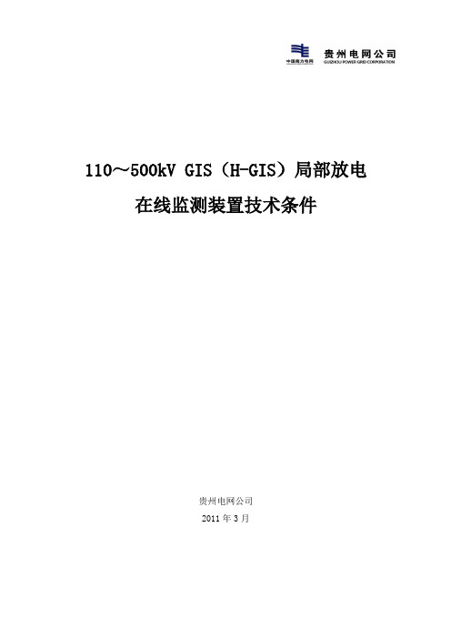 GIS(HGIS)局部放电在线监测装置技术规范