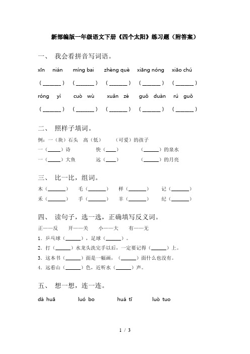 新部编版一年级语文下册《四个太阳》练习题(附答案)