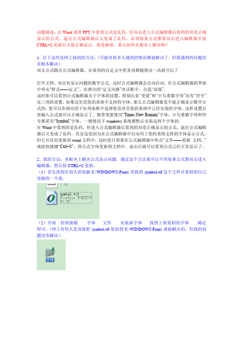 PPT中的公式显示成乱码的终极解决方法(免去每条公式都要双击按CTRLS更新)