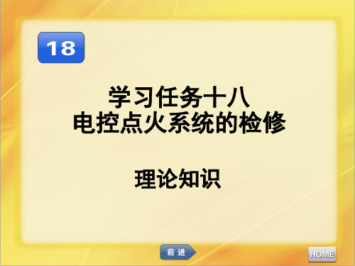 汽车发动机维修电控点火系统的检修课件