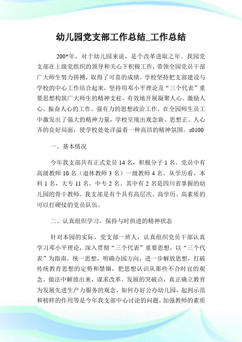 幼儿园党支部工作总结_工作总结完整篇.doc