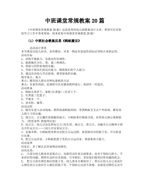 中班课堂常规教案20篇