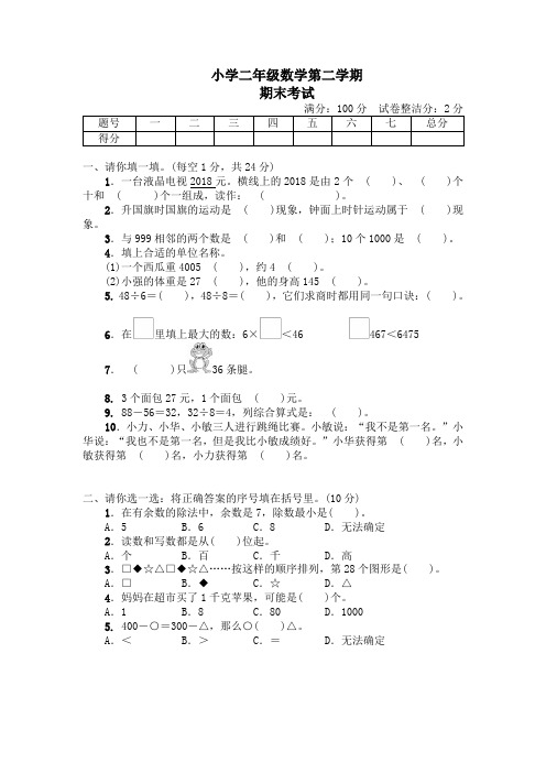 小学二年级数学第二学期期末考试卷含答案