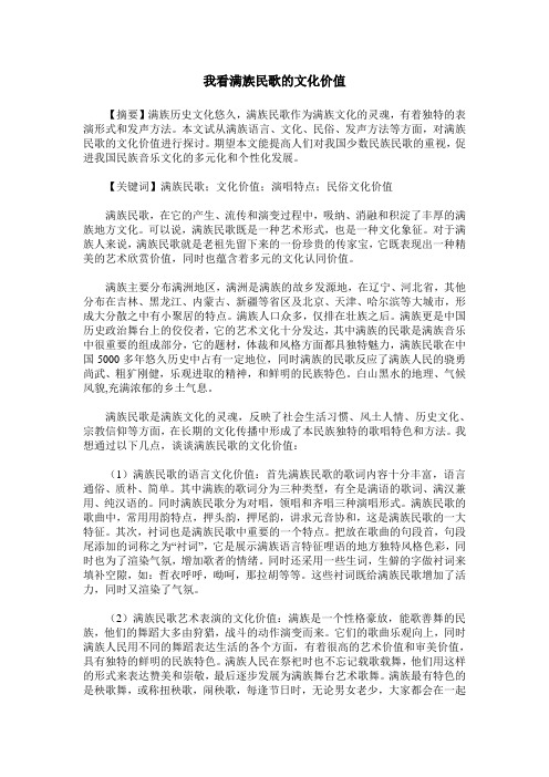 我看满族民歌的文化价值