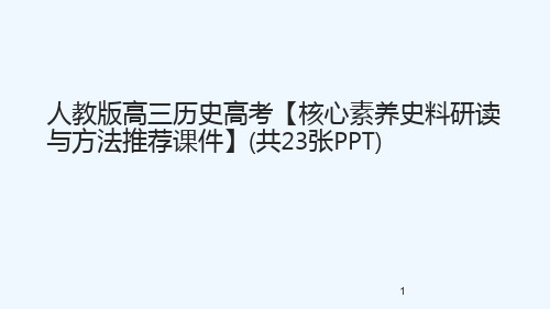 人教版高三历史高考【核心素养史料研读与方法推荐课件】(共23张PPT)[可修改版ppt]