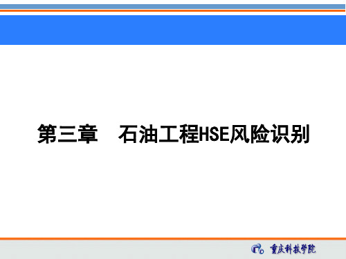 第三章 石油工程HSE风险识别