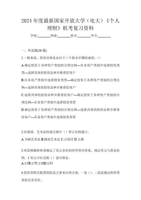 2024年度最新国家开放大学(电大)《个人理财》机考复习资料