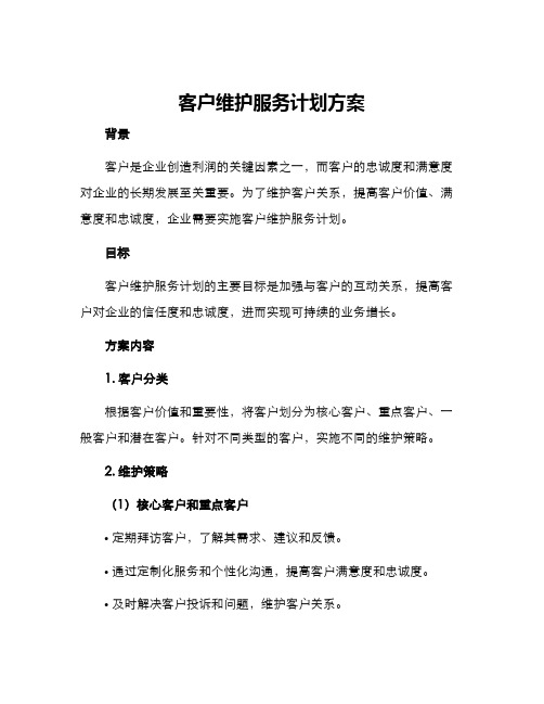 客户维护服务计划方案