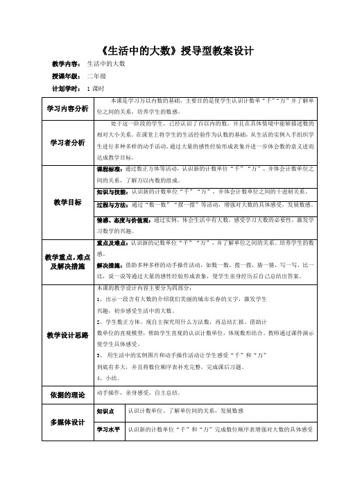 《生活中的大数》授导型教学设计