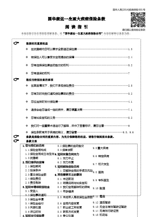 1-2.国华康运一生重大疾病保险条款(国华寿发[201 4]456号)