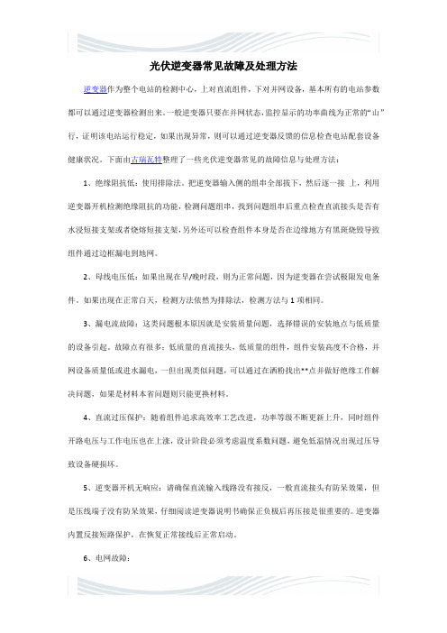 光伏逆变器常见故障及处理方法