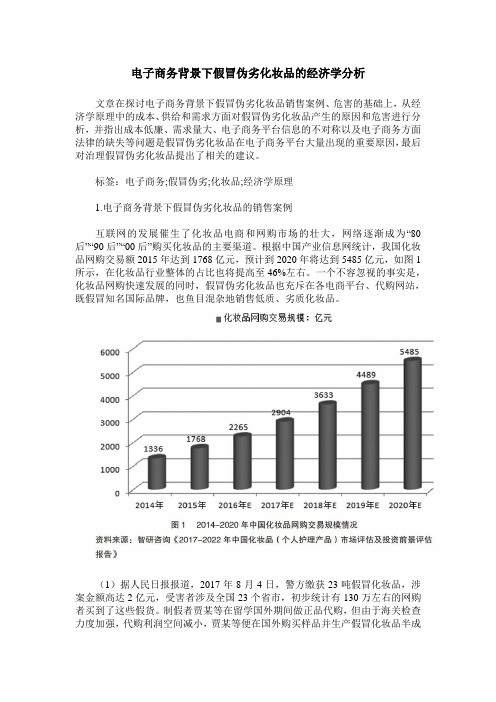 电子商务背景下假冒伪劣化妆品的经济学分析