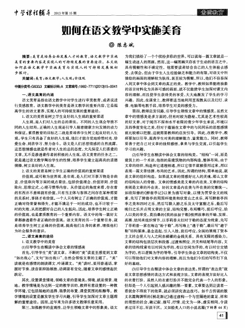 如何在语文教学中实施美育