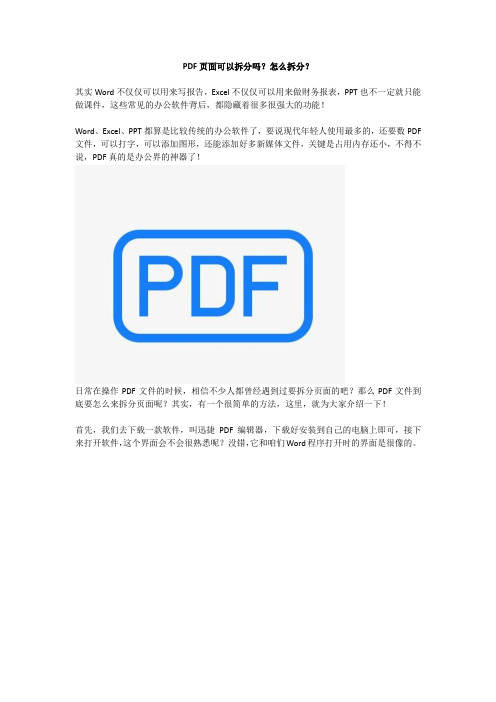 PDF页面可以拆分吗？怎么拆分？