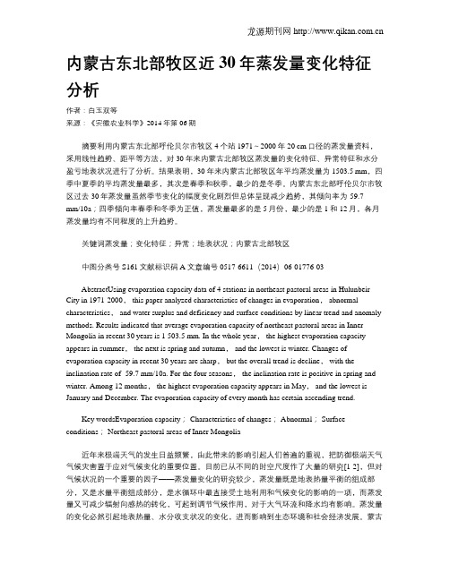 内蒙古东北部牧区近30年蒸发量变化特征分析