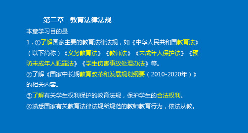 教师资格-中学综合素质-第二章   教育法律法规