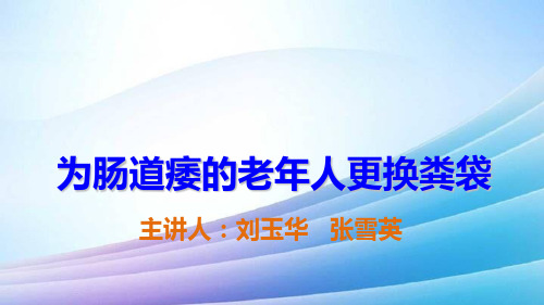 排泄照料为肠造瘘的老年人更换粪袋下最新实用版