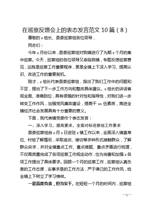 在巡察反馈会上的表态发言范文10篇（8）