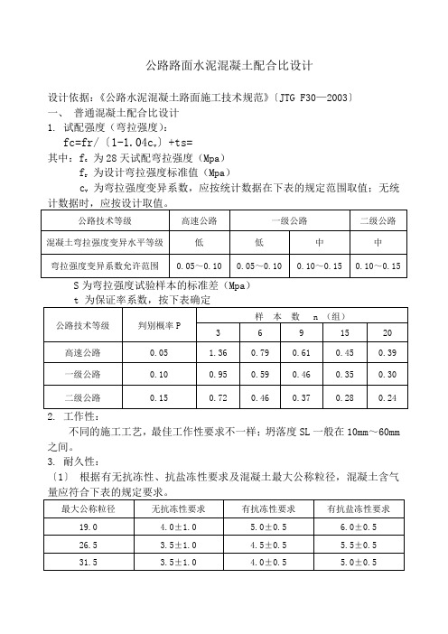 公路路面水泥混凝土配合比设计