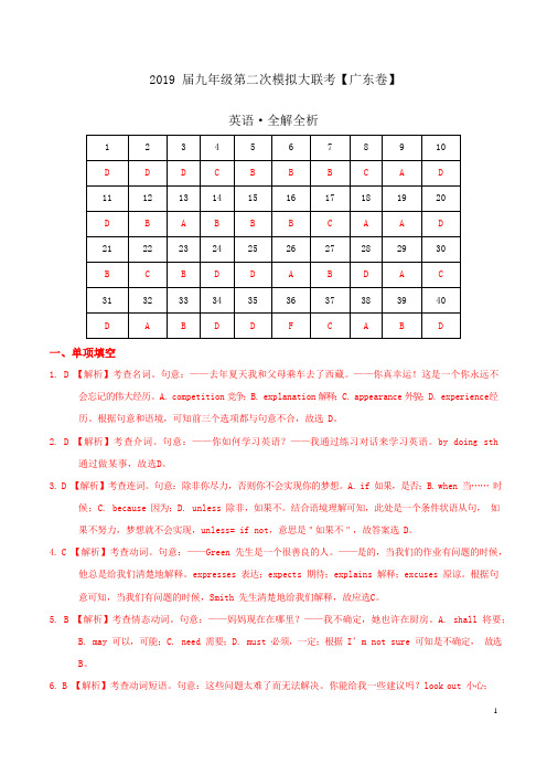 2019年4月2019届九年级第二次模拟大联考(广东)-英语(全解全析)