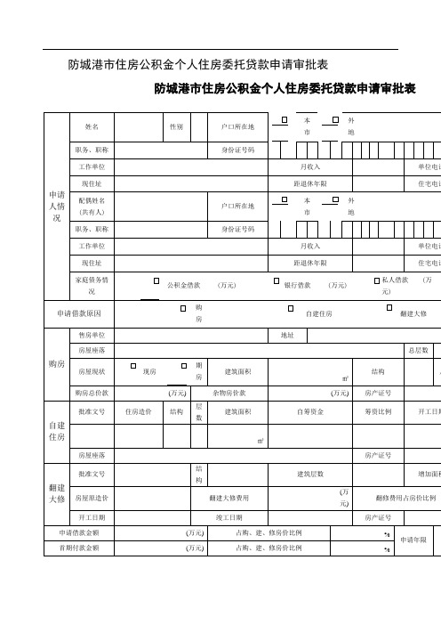 防城港市住房公积金个人住房委托贷款申请审批表