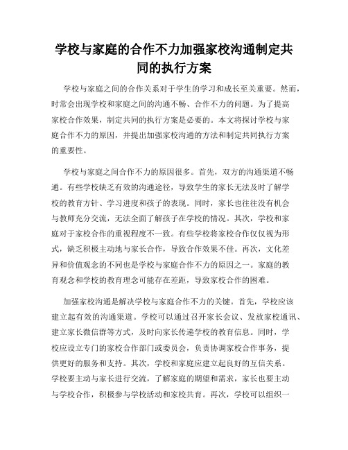 学校与家庭的合作不力加强家校沟通制定共同的执行方案