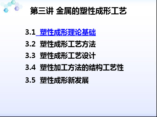 3第三讲：塑性成形(4学时).